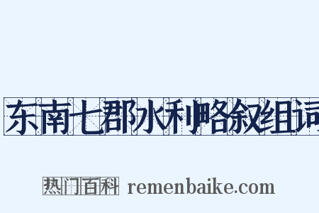 东南七郡水利略叙组词是什么意思的图片